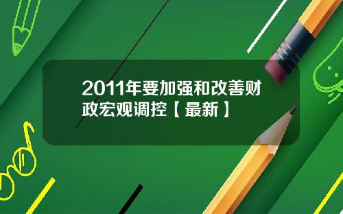 2011年要加强和改善财政宏观调控【最新】
