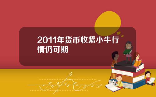 2011年货币收紧小牛行情仍可期