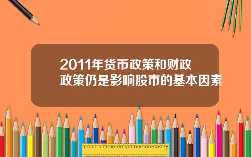 2011年货币政策和财政政策仍是影响股市的基本因素