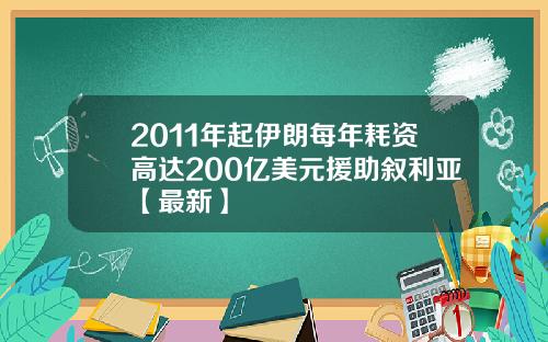 2011年起伊朗每年耗资高达200亿美元援助叙利亚【最新】