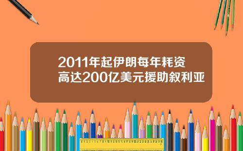 2011年起伊朗每年耗资高达200亿美元援助叙利亚