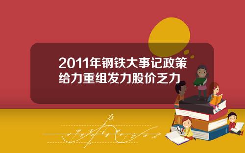 2011年钢铁大事记政策给力重组发力股价乏力