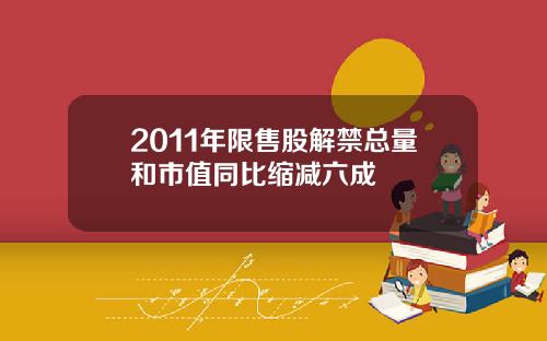2011年限售股解禁总量和市值同比缩减六成