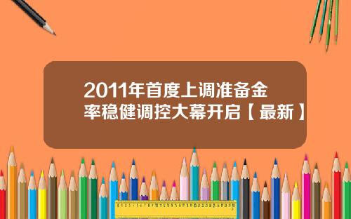 2011年首度上调准备金率稳健调控大幕开启【最新】
