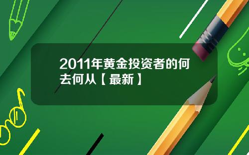 2011年黄金投资者的何去何从【最新】