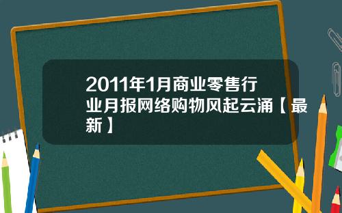 2011年1月商业零售行业月报网络购物风起云涌【最新】
