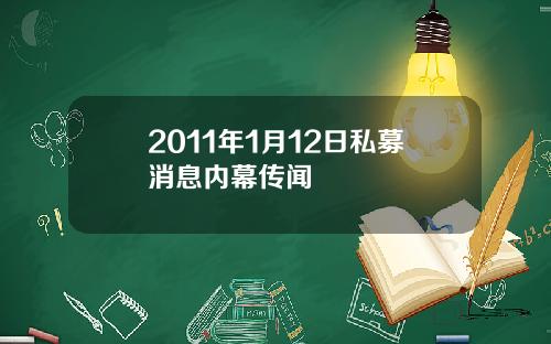 2011年1月12日私募消息内幕传闻