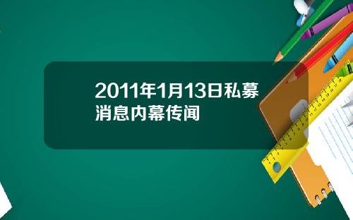 2011年1月13日私募消息内幕传闻