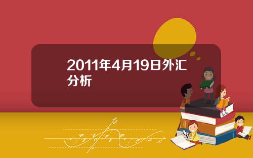 2011年4月19日外汇分析