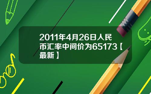 2011年4月26日人民币汇率中间价为65173【最新】