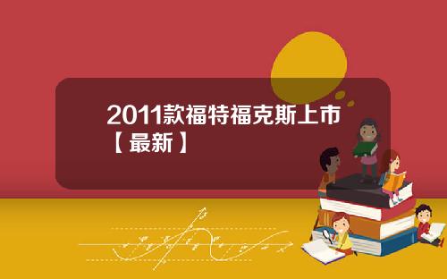 2011款福特福克斯上市【最新】