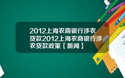 2012上海农商银行涉农贷款2012上海农商银行涉农贷款政策【新闻】