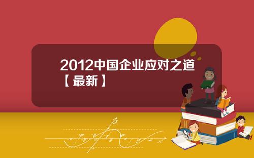 2012中国企业应对之道【最新】