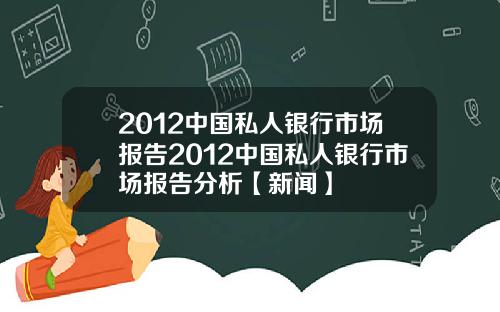 2012中国私人银行市场报告2012中国私人银行市场报告分析【新闻】
