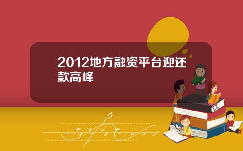 2012地方融资平台迎还款高峰