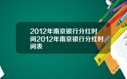 2012年南京银行分红时间2012年南京银行分红时间表