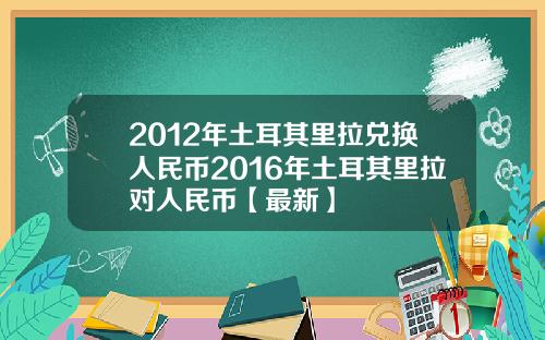 2012年土耳其里拉兑换人民币2016年土耳其里拉对人民币【最新】