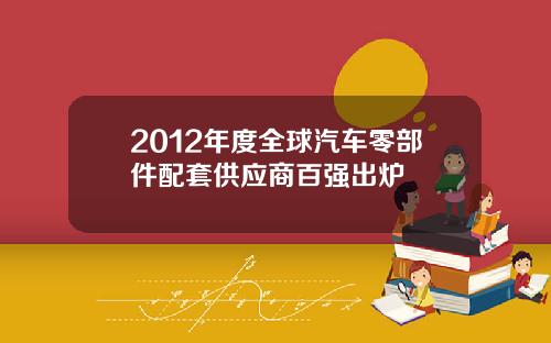 2012年度全球汽车零部件配套供应商百强出炉