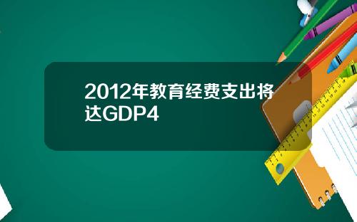 2012年教育经费支出将达GDP4