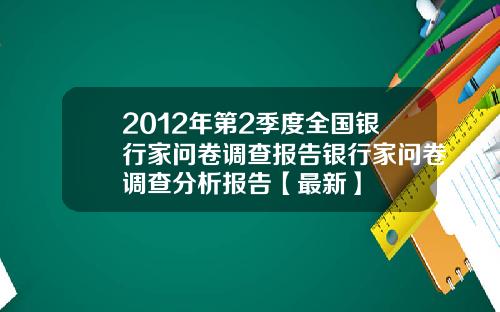 2012年第2季度全国银行家问卷调查报告银行家问卷调查分析报告【最新】