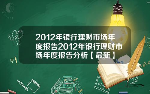 2012年银行理财市场年度报告2012年银行理财市场年度报告分析【最新】