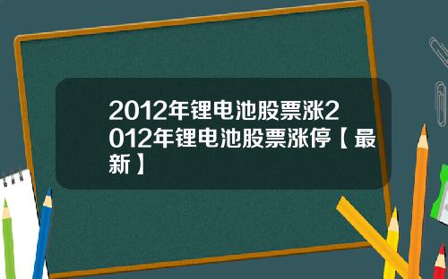 2012年锂电池股票涨2012年锂电池股票涨停【最新】