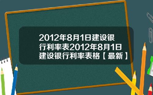 2012年8月1日建设银行利率表2012年8月1日建设银行利率表格【最新】