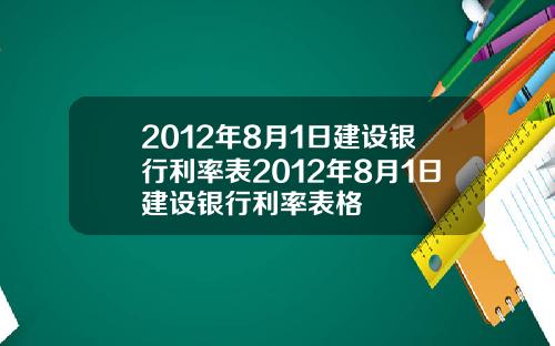 2012年8月1日建设银行利率表2012年8月1日建设银行利率表格