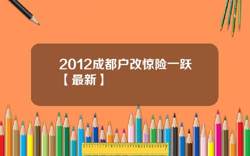 2012成都户改惊险一跃【最新】
