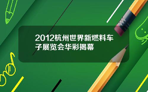 2012杭州世界新燃料车子展览会华彩揭幕