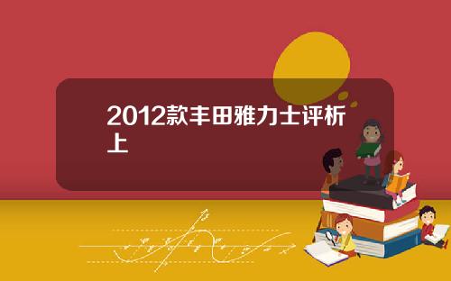 2012款丰田雅力士评析上