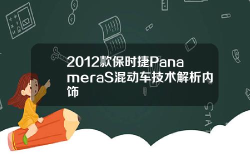 2012款保时捷PanameraS混动车技术解析内饰