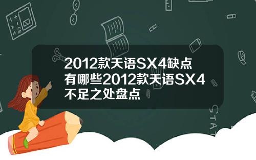 2012款天语SX4缺点有哪些2012款天语SX4不足之处盘点