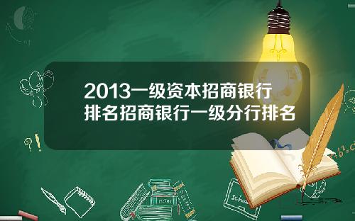 2013一级资本招商银行排名招商银行一级分行排名
