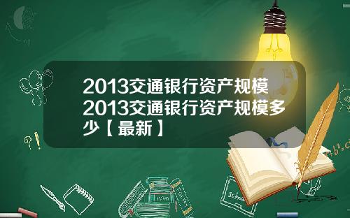 2013交通银行资产规模2013交通银行资产规模多少【最新】