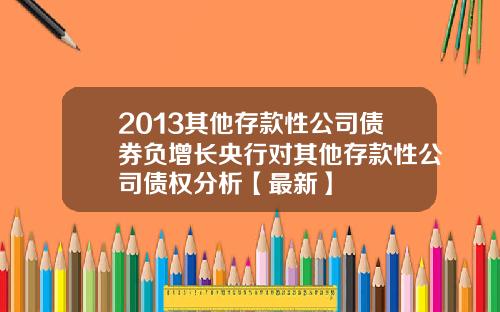2013其他存款性公司债券负增长央行对其他存款性公司债权分析【最新】