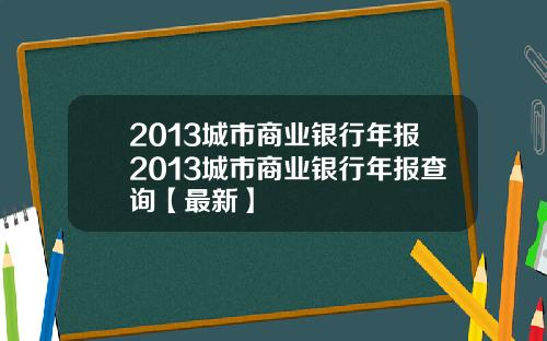 2013城市商业银行年报2013城市商业银行年报查询【最新】