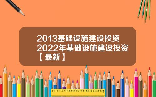 2013基础设施建设投资2022年基础设施建设投资【最新】
