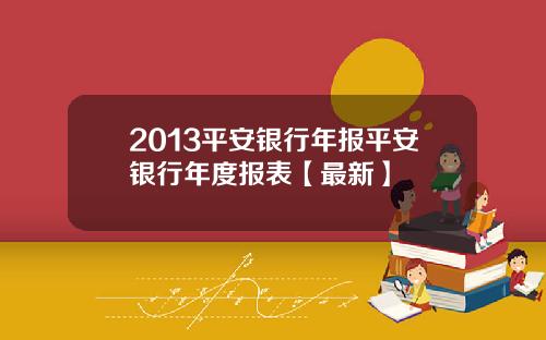 2013平安银行年报平安银行年度报表【最新】