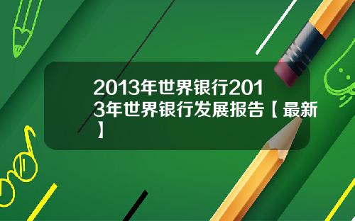 2013年世界银行2013年世界银行发展报告【最新】