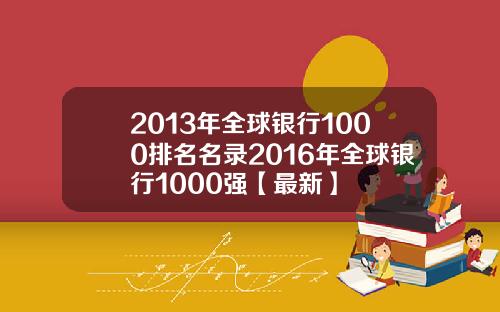 2013年全球银行1000排名名录2016年全球银行1000强【最新】