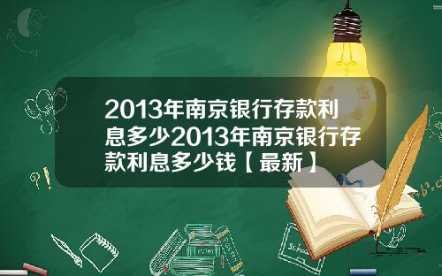 2013年南京银行存款利息多少2013年南京银行存款利息多少钱【最新】