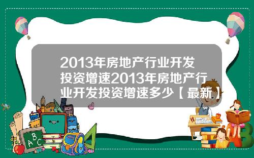 2013年房地产行业开发投资增速2013年房地产行业开发投资增速多少【最新】