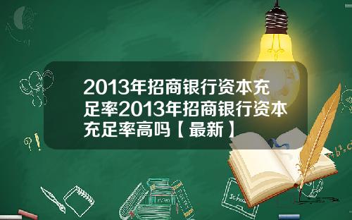2013年招商银行资本充足率2013年招商银行资本充足率高吗【最新】