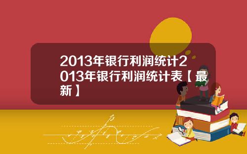 2013年银行利润统计2013年银行利润统计表【最新】