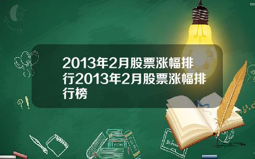 2013年2月股票涨幅排行2013年2月股票涨幅排行榜