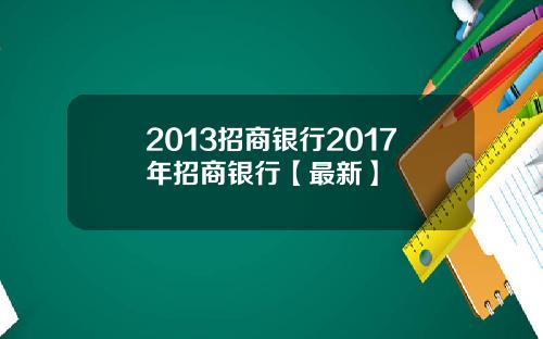 2013招商银行2017年招商银行【最新】