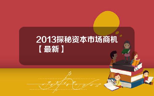 2013探秘资本市场商机【最新】