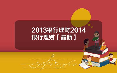 2013银行理财2014银行理财【最新】