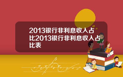 2013银行非利息收入占比2013银行非利息收入占比表